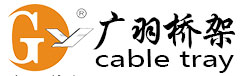 广东广羽电缆桥架有限公司