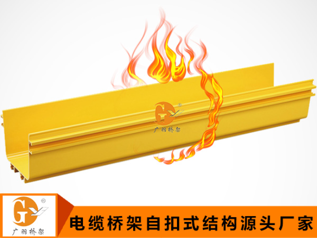 防火槽式电缆桥架