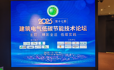 绿色建筑先锋：广羽桥架亮相建筑电气低碳节能技术论坛