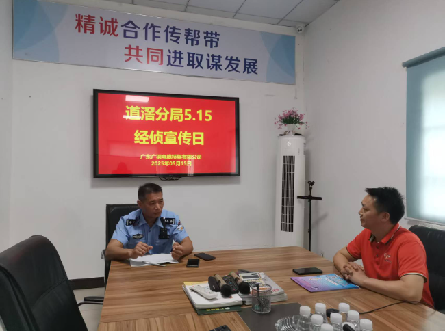 欢迎东莞市道滘公安分局到广羽桥架宣传反诈、科普反诈知识