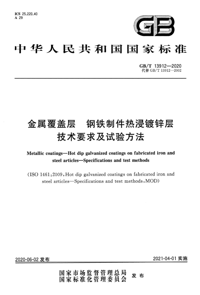 GB-T 13912-202 金属覆盖层钢铁制件热浸镀锌层技术要求及试验方法