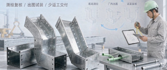 石家庄电缆桥架非标段“现场测绘—出图—试装”三段闭环:把返工率压到 3% 以内的厂内作业法